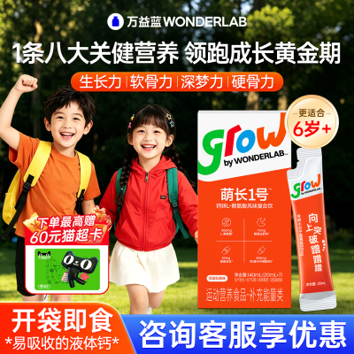 万益蓝grow儿童液体钙口服液青少年成长萌长1号赖氨酸生长素