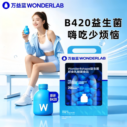 万益蓝wonderlab小蓝瓶b420益生菌体重管理菌浅蓝桶装180官方正品
