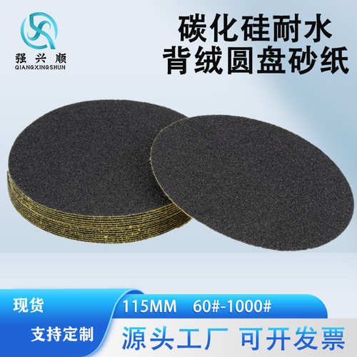 植绒耐水圆盘砂纸碳化硅115MM自粘打磨石材汽车漆面气磨片