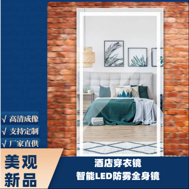智能LED防雾全身镜厂家销售酒店穿衣镜采购批发