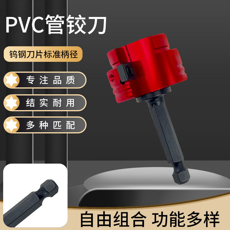 PVC管道铰刀水管接头工具套装塑料 PVC管件保护套适合标准钻头