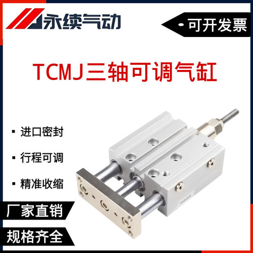 TCMJ三轴可调气缸-可调行程三杆大推力带导杆12/16/20/25/32/40