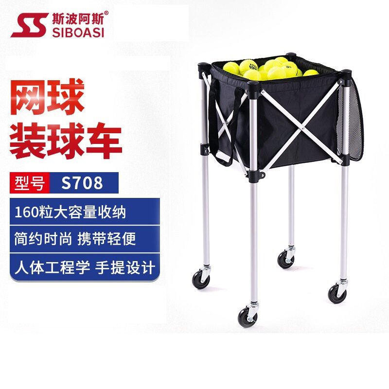 斯波阿斯S708便携式网球教练装捡收纳球车带轮推车集球筐储球器