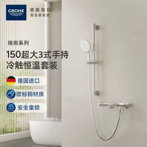 高仪原装进口150冷触防烫恒温淋浴花洒套装超大手持grohe德国卫浴