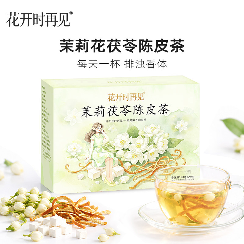 花开时再见茉莉茯苓陈皮茶正品