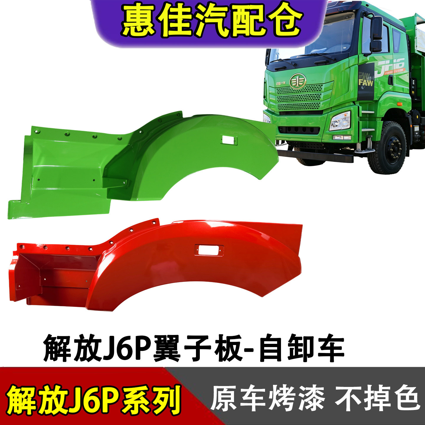 一汽解放新款J6P轮眉翼子板总成