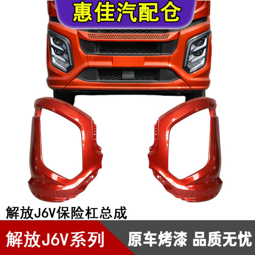 一汽解放J6V保险杠总成