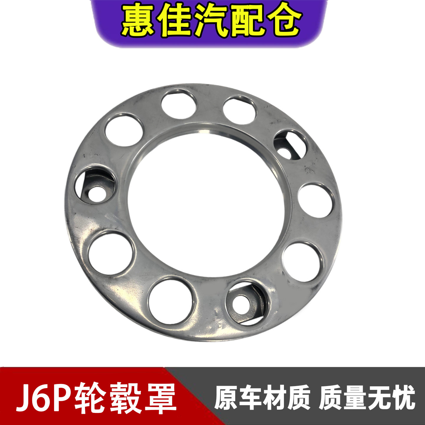 解放J6P轮毂盖jh6轮胎防护钢圈