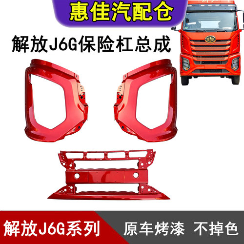 一汽解放J6G保险杠总成