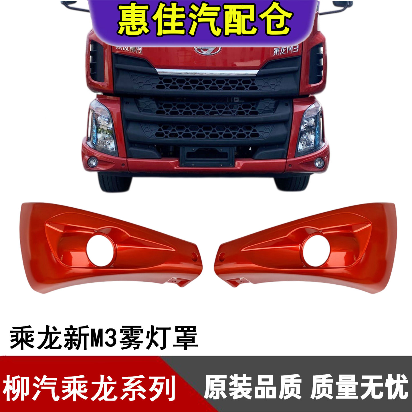 柳汽乘龙新M3H5雾灯框面罩总成