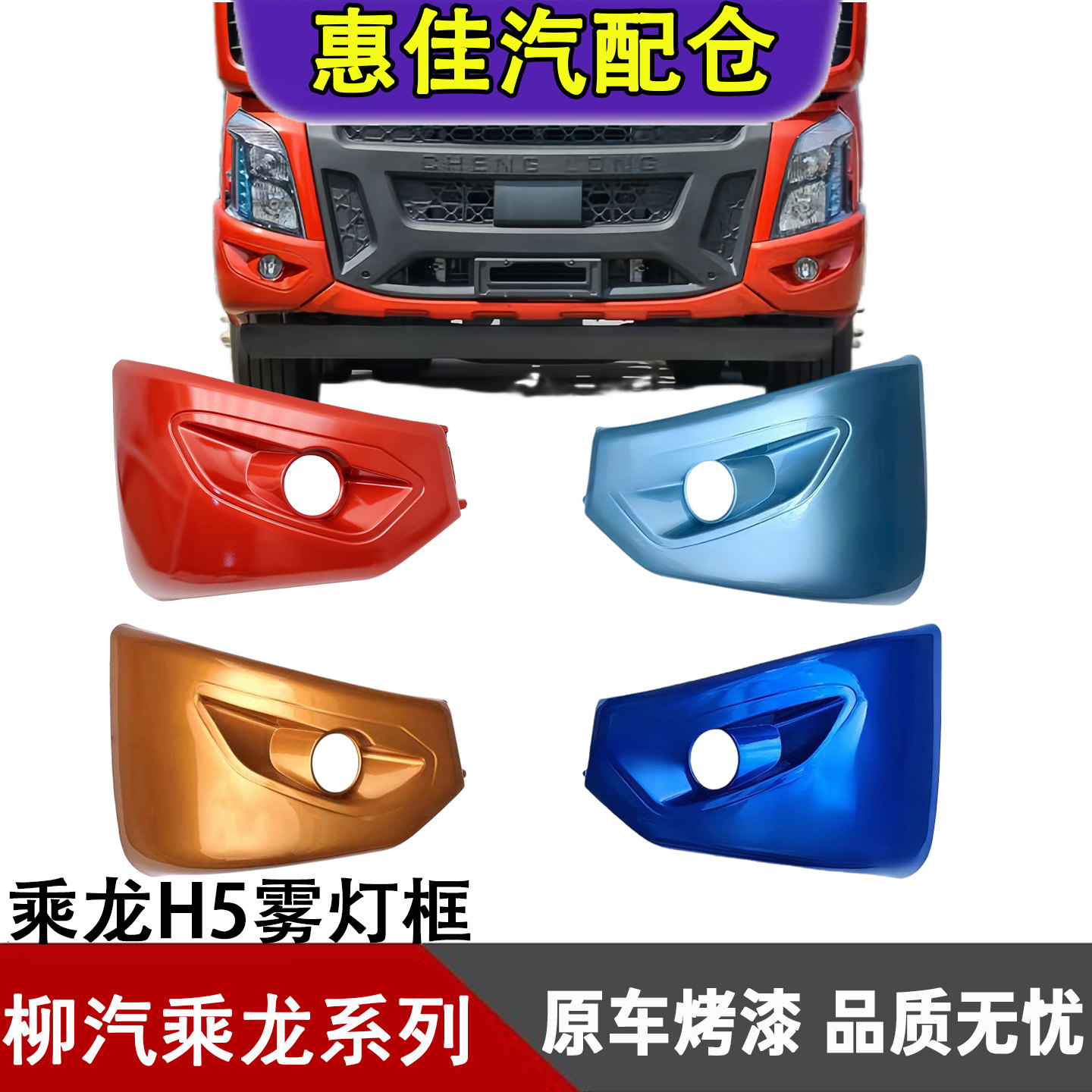柳汽乘龙H5货车雾灯框
