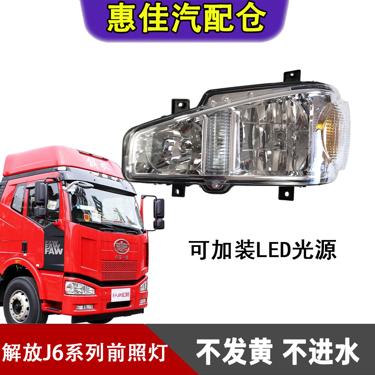 一汽解放J6J6M前照灯总成