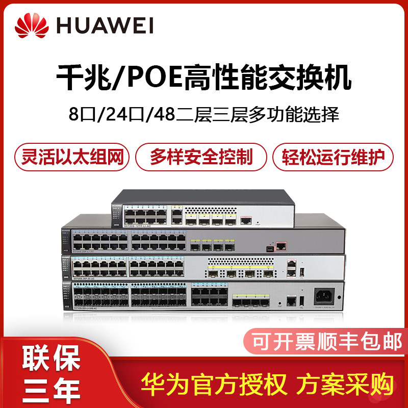 华为三层核心交换机S5720S-28P-LI-SI/S5735系列8口24口48口全千兆万兆网络监控核心交换机以太无线POE供电在类目 网络设备/网络相关, 交换机中 - 来自Buy2taobao.com提供专业的淘宝代购服务
