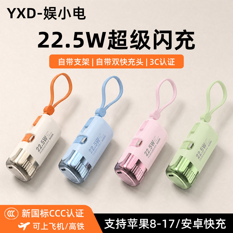 娱小电迷你移动电源22.5W超级快充便携式充电宝超级闪充自带支架10000毫安PD自带数据线3C认证可登机快充胶囊