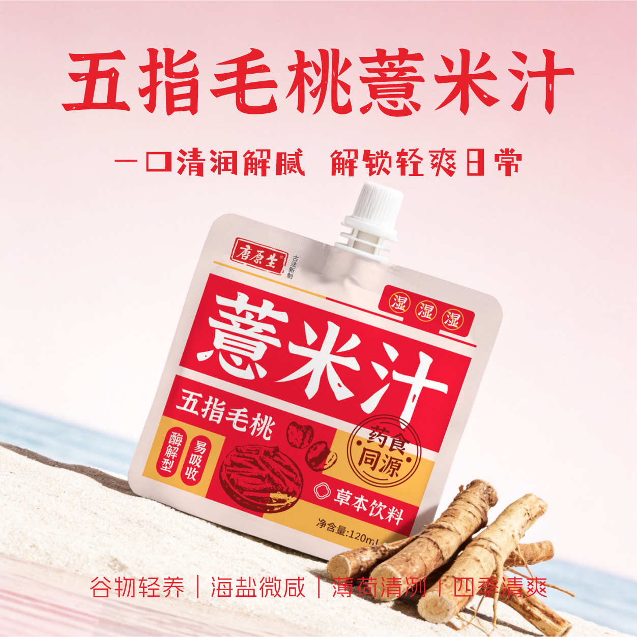唐原生五指毛桃薏米汁120ml植物饮料清润解腻易吸收