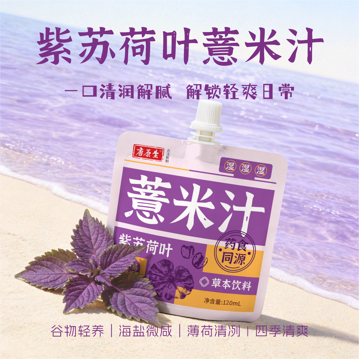 唐原生紫苏荷叶薏米汁120ml草本饮料清润解腻四季清爽薏米水