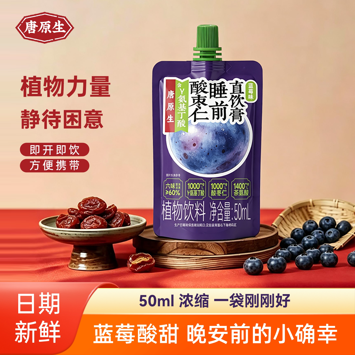 唐原生酸枣仁睡前直饮膏蓝莓味50ml便携装即开即饮