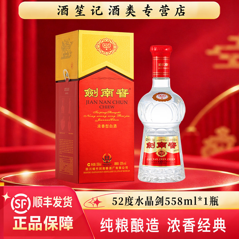 剑南春52度水晶剑558ml*1瓶浓香型白酒商务宴请自饮礼袋送礼正品