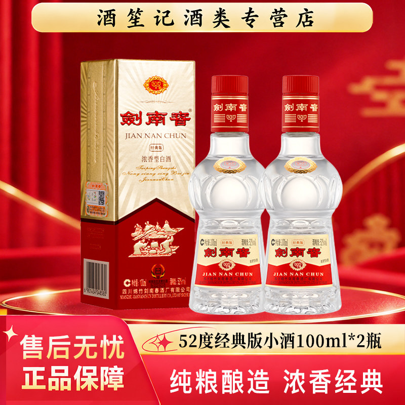 剑南春52度经典版100ml*2瓶浓香型白酒小瓶装自饮小酌纯粮酿正品
