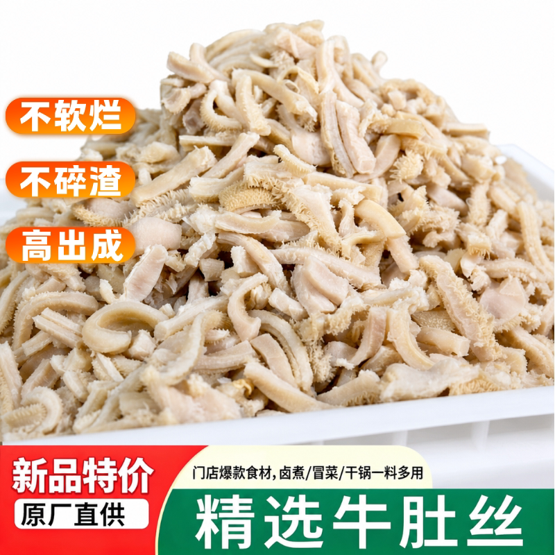 餐饮专用免洗免切卤味牛肚丝