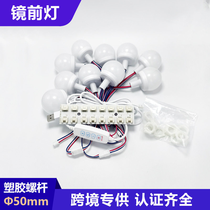 化妆镜灯并联50mm塑胶螺杆梳妆台镜子灯5V12V补光灯好莱坞球泡灯