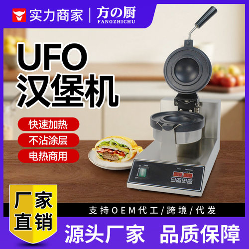商用UFO冰淇淋汉堡机跨境飞碟夹心汉堡机电热小吃烤饼机华夫饼机
