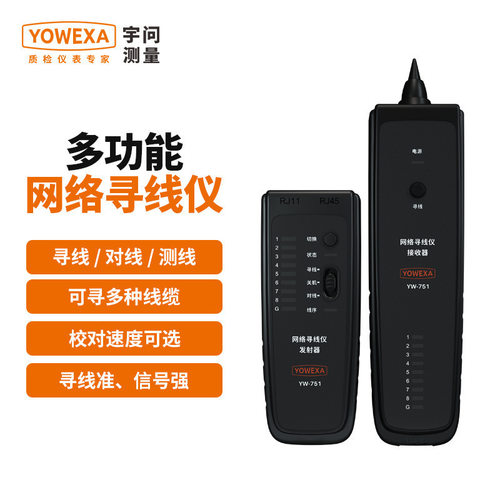 宇问网络寻线仪YW-751 抗干扰多功能网络网线电话寻线器