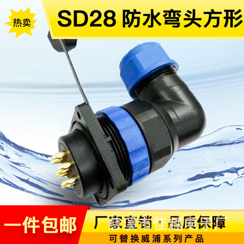 SD28防水IP68航空插头-3芯5针7孔9P121619/24/弯头直角方形连接器