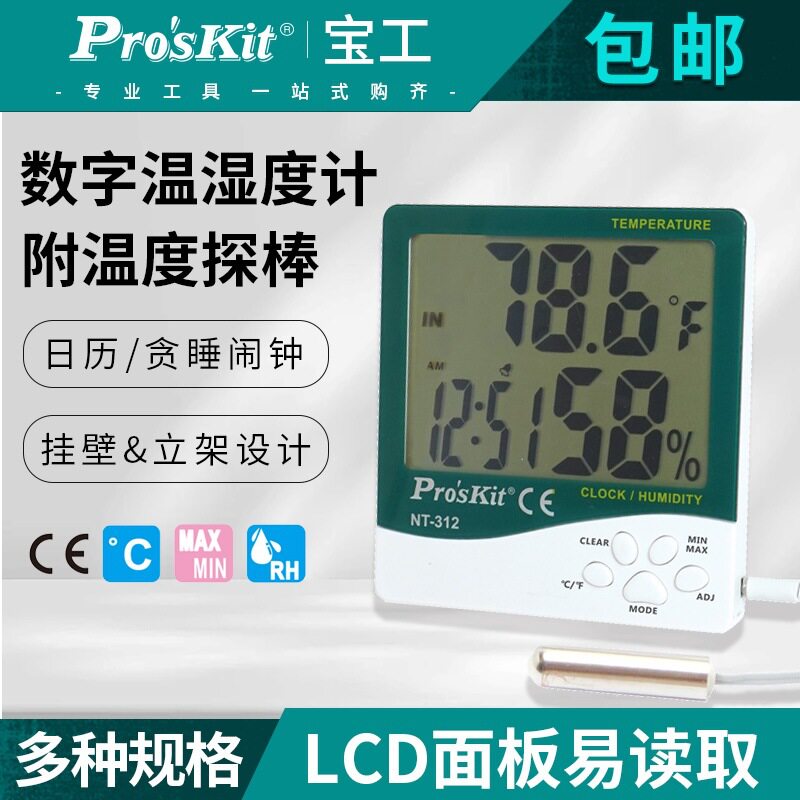 台湾宝工NT-311数字温湿度计NT-312附温度探棒家用室内外温湿度表