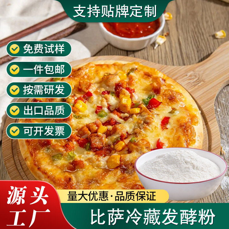 披萨专用冷藏发酵粉低温发酵面团改良剂商用烘焙披萨饼酵母调料