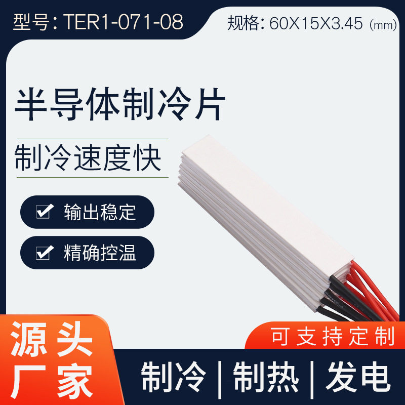厂家批发 热电制冷片制冷器电子元件半导体制冷片TER1-071-08