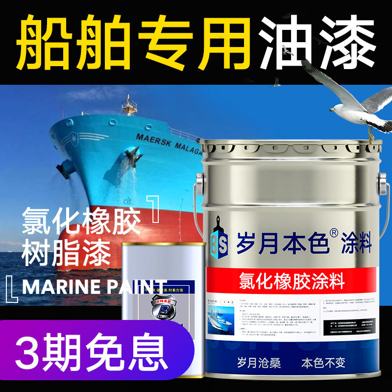 船舶专用油漆铁船底防腐防锈漆耐酸碱金属漆玻璃钢船氯化橡胶面漆图片