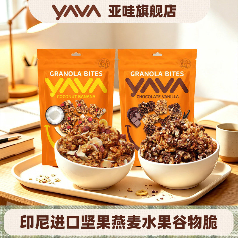 YAVA亚哇燕麦水果腰果谷物脆印尼巴厘岛进口早餐代餐饱腹充饥坚果