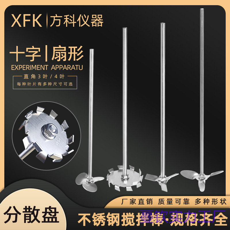 搅拌桨不锈钢叶片分散盘叶轮三叶四叶十字搅拌杆实验室机械搅拌棒