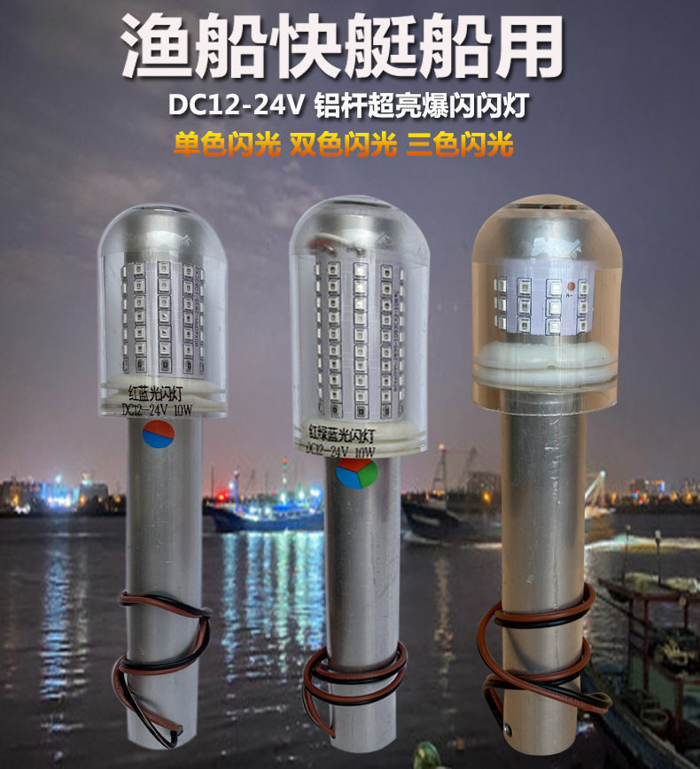 渔船信号灯快艇警示灯LED12V-24V自动感光网标灯信号灯爆闪灯铝杆