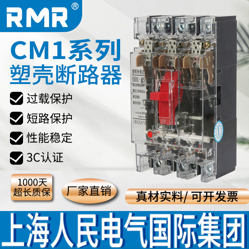 上海人民塑壳断路器CM1透明大功率空气开关三相100A250A4004P空开