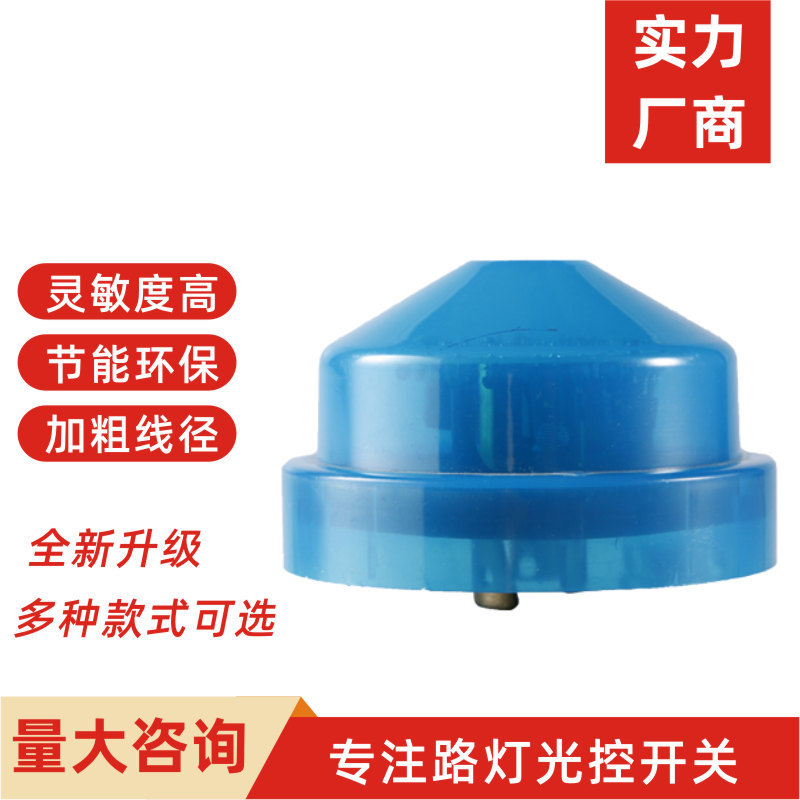 路灯专用光控器光控开关/光电开关/LED路灯智能开关带三角图片