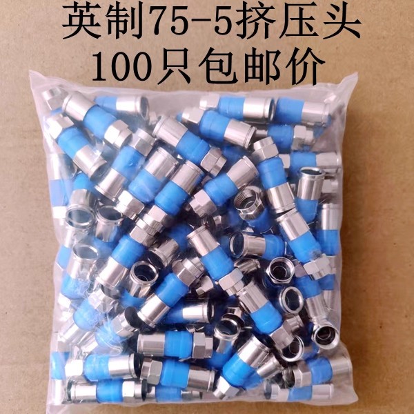 锌合金75-5挤压式F头英制F头接头75-5有线电视线24屏蔽通用