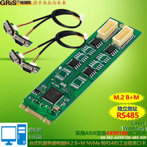 M.2转B+MPCIe转RS485串口卡M2电脑台式机AX99100不支持RS232-422