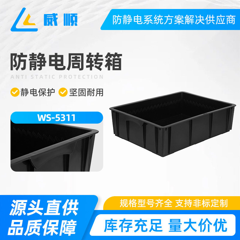 WS-5311防静电箱塑胶箱子防静电周转箱黑色ESD电子物料胶框导电塑
