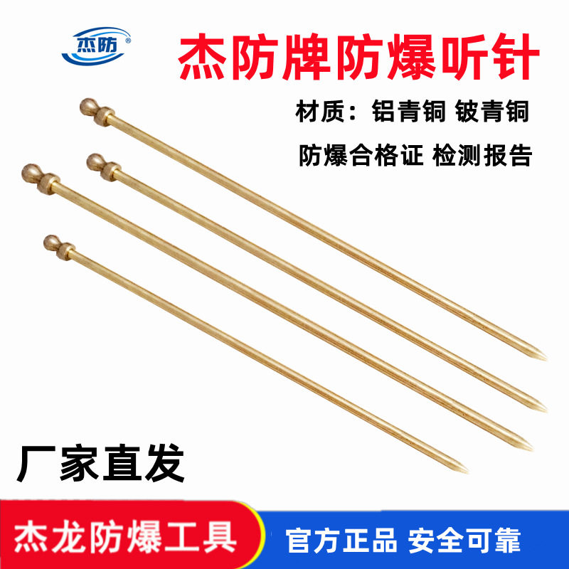 无火花听音棒铝青铜听针防爆听诊器规格齐全