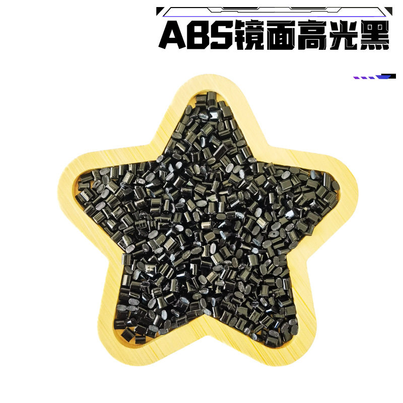 原厂镜面黑ABS耐刮花台湾奇美PA-718钢琴烤漆料亮黑ABS高光黑高硬