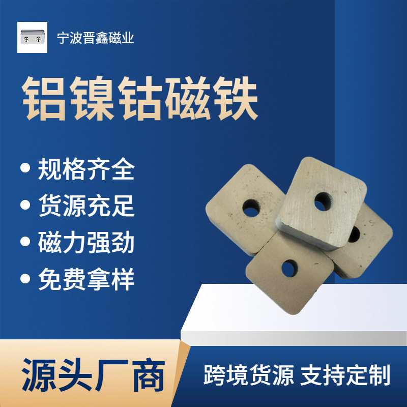 批发铸造铝镍钴磁铁 圆形强磁磁钢耐高温600度方形打孔铝镍钴磁钢