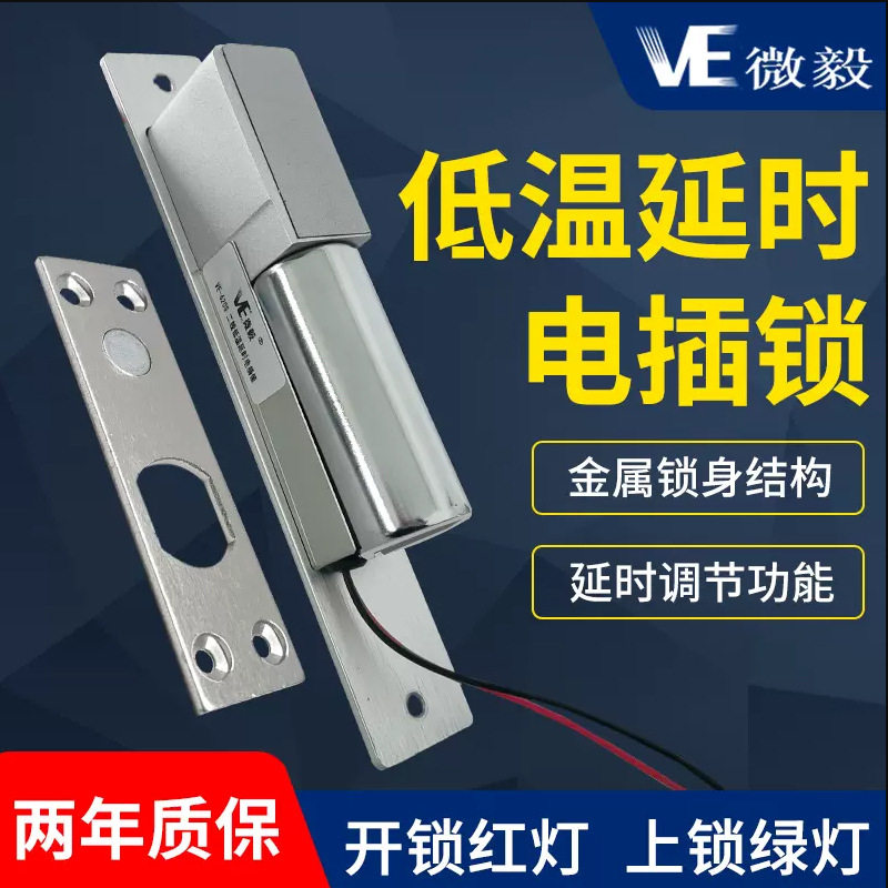 VE微毅铝合金门禁专用电插锁两线低温延时电控锁玻璃门单门电插锁