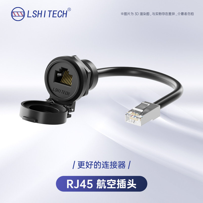 龙仕lshitech网络rj45航空插头防水连接器母座防水延长线带屏蔽