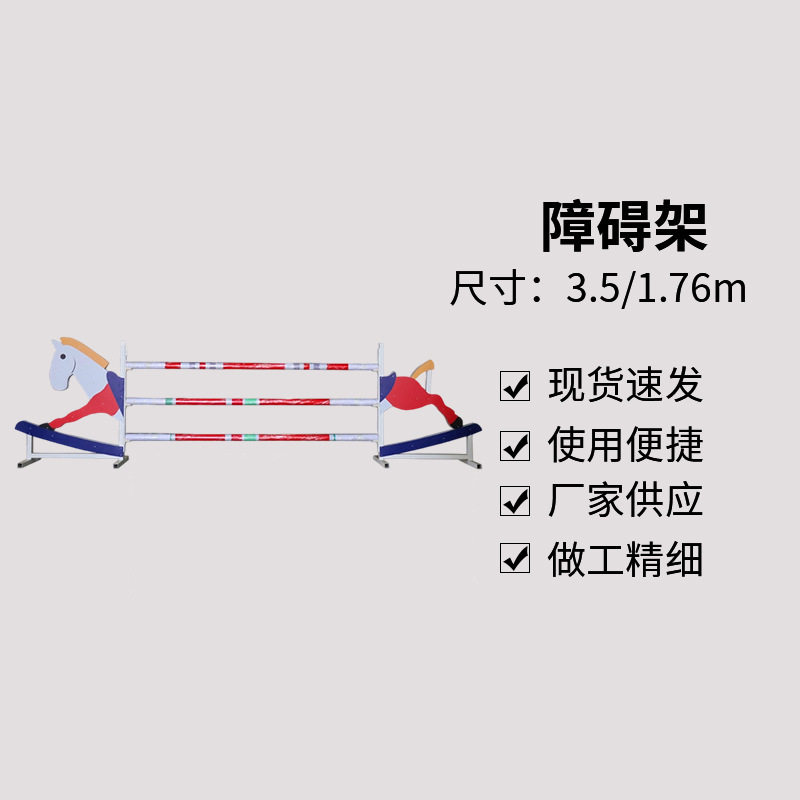 马场训练障碍架马术比赛训练架跳杆跨栏障碍架马术用品马场障碍架