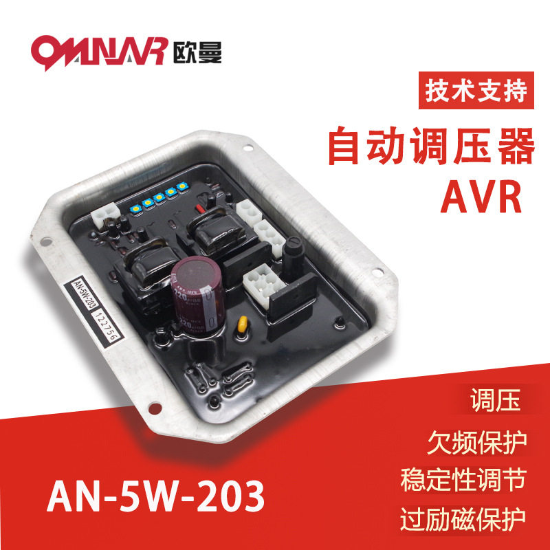 国产AN-5W-203柴油发电机AVR电压调节器无刷励磁调压板稳压器