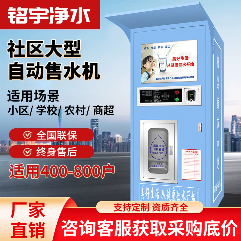 自动售水机制水设备社区直饮水机 小区商用反渗透投币自助售水机