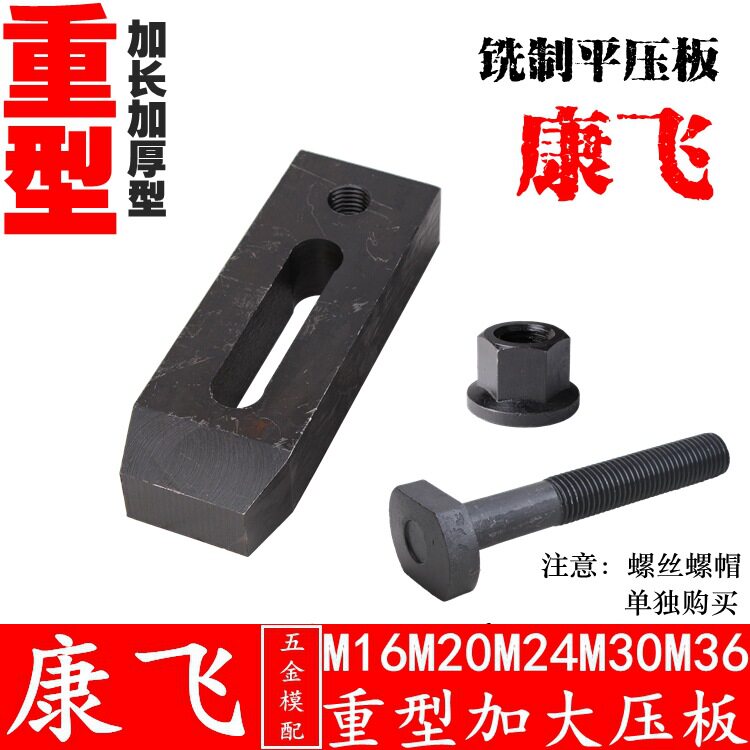 康飞 重型铣制平行压板/模具压板/冲床/铣床/压铸机/注塑机M16-36图片