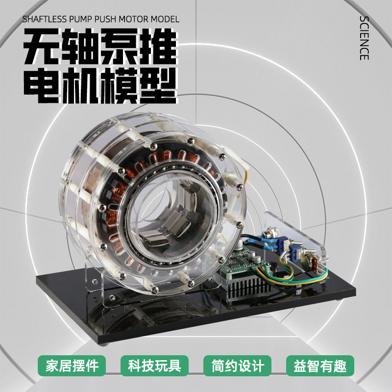 无轴泵推电机模型科教玩具图片
